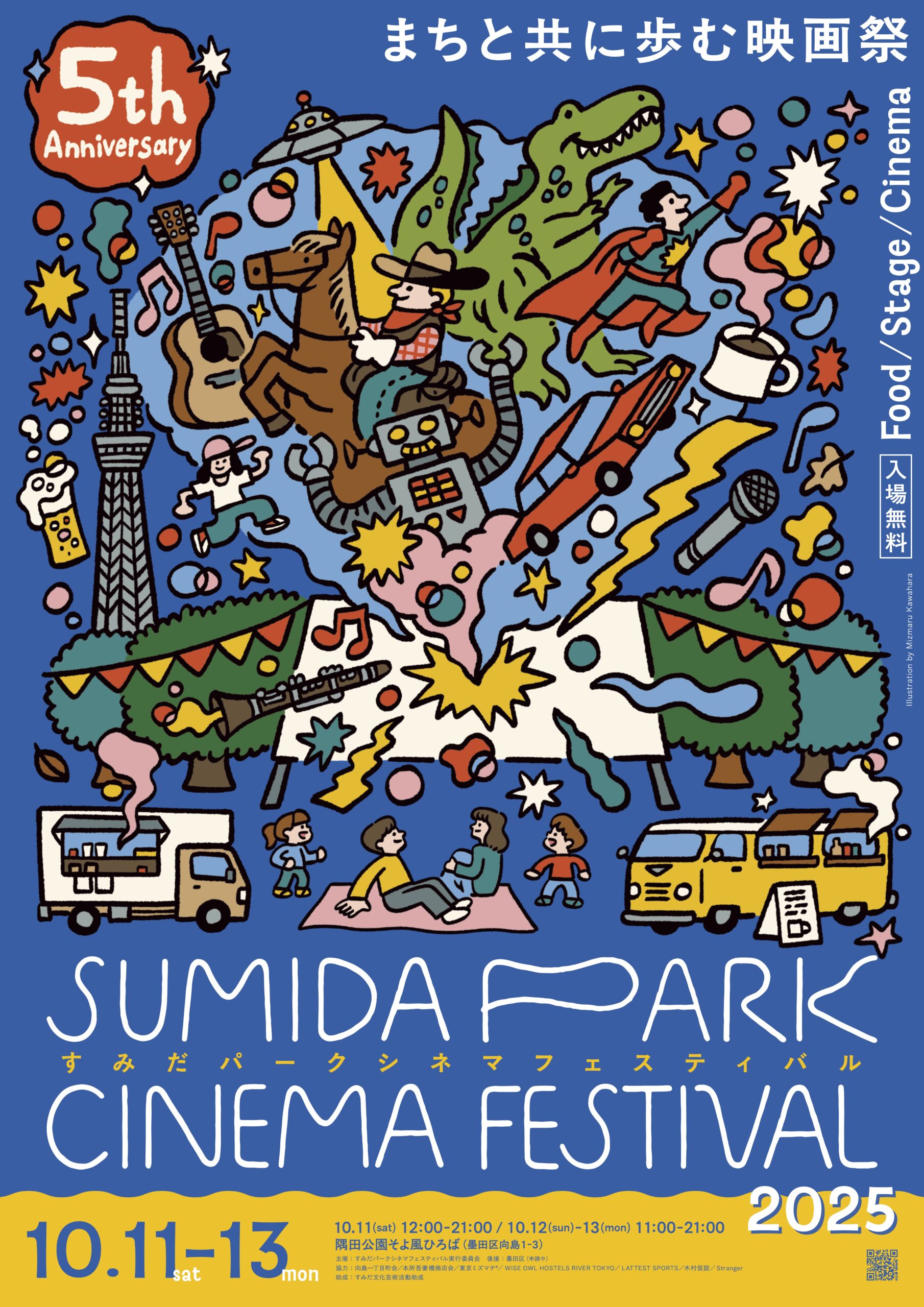 「すみだパークシネマフェスティバル 2025」